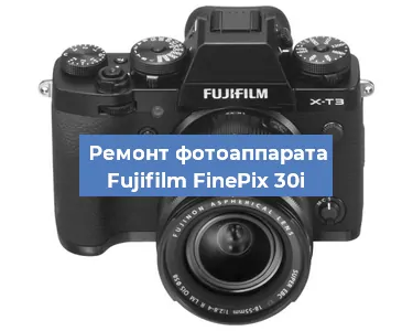 Ремонт фотоаппарата Fujifilm FinePix 30i в Красноярске